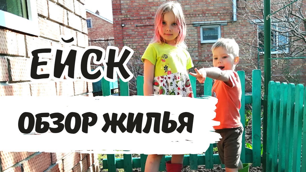 Частный Сектор в Ейске: Номера, Цены, Обзор, Контакты. Отдых в Ейске в Частном Секторе
