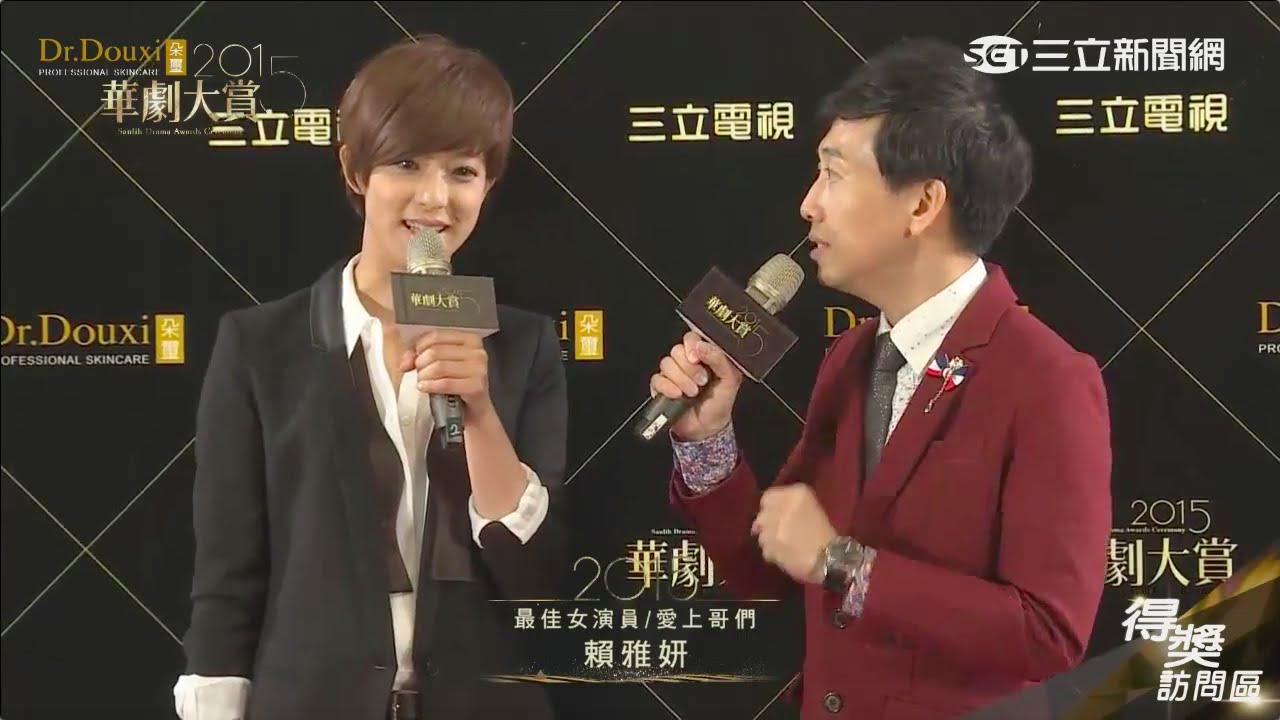 2015華劇大賞 - 賴雅妍【愛上哥們】得獎訪問 + 與李國毅重聚