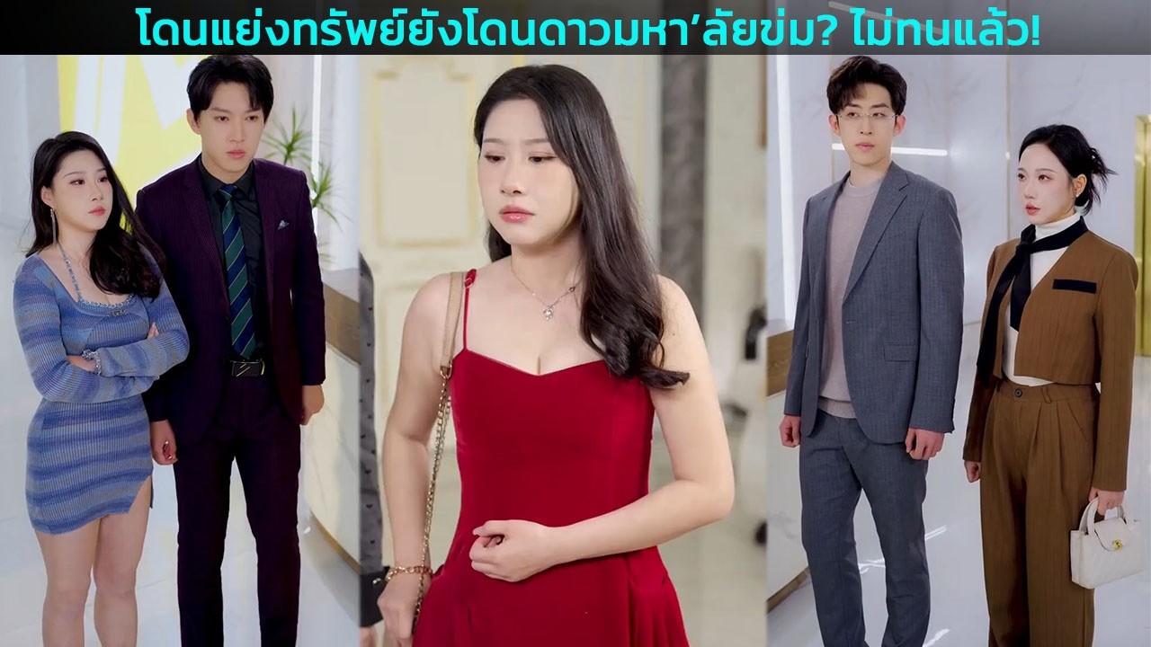 โดนแย่งทรัพย์ยังโดนดาวมหา’ลัยข่ม? ไม่ทนแล้ว!
