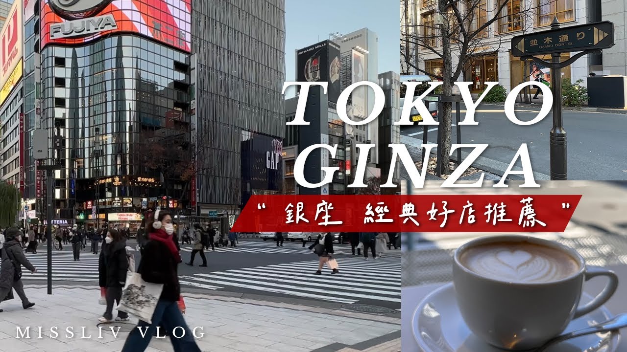 【銀座經典好店推薦】視野第一排咖啡店｜超過70年必訪烤串與甜點老店｜聖誕金魚特展｜伴手禮好地方LOFT商場｜日本旅行｜Tokyo Vlog