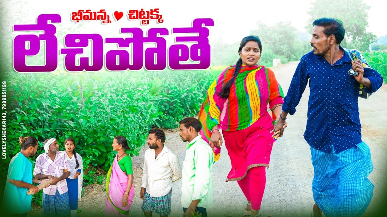 లేచిపోతే||బీమన్న చిట్టక్క  ప్రేమకథ||village lovers||my village comedy||dhoom dhaam channel