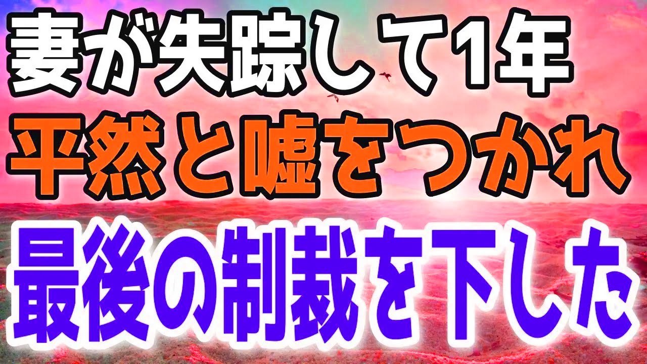 【修羅場総集編】妻が居なくなった。何の予兆もなく突然の出来事に呆然とする俺。あらゆる手を使い遂に妻を探し出したが…
