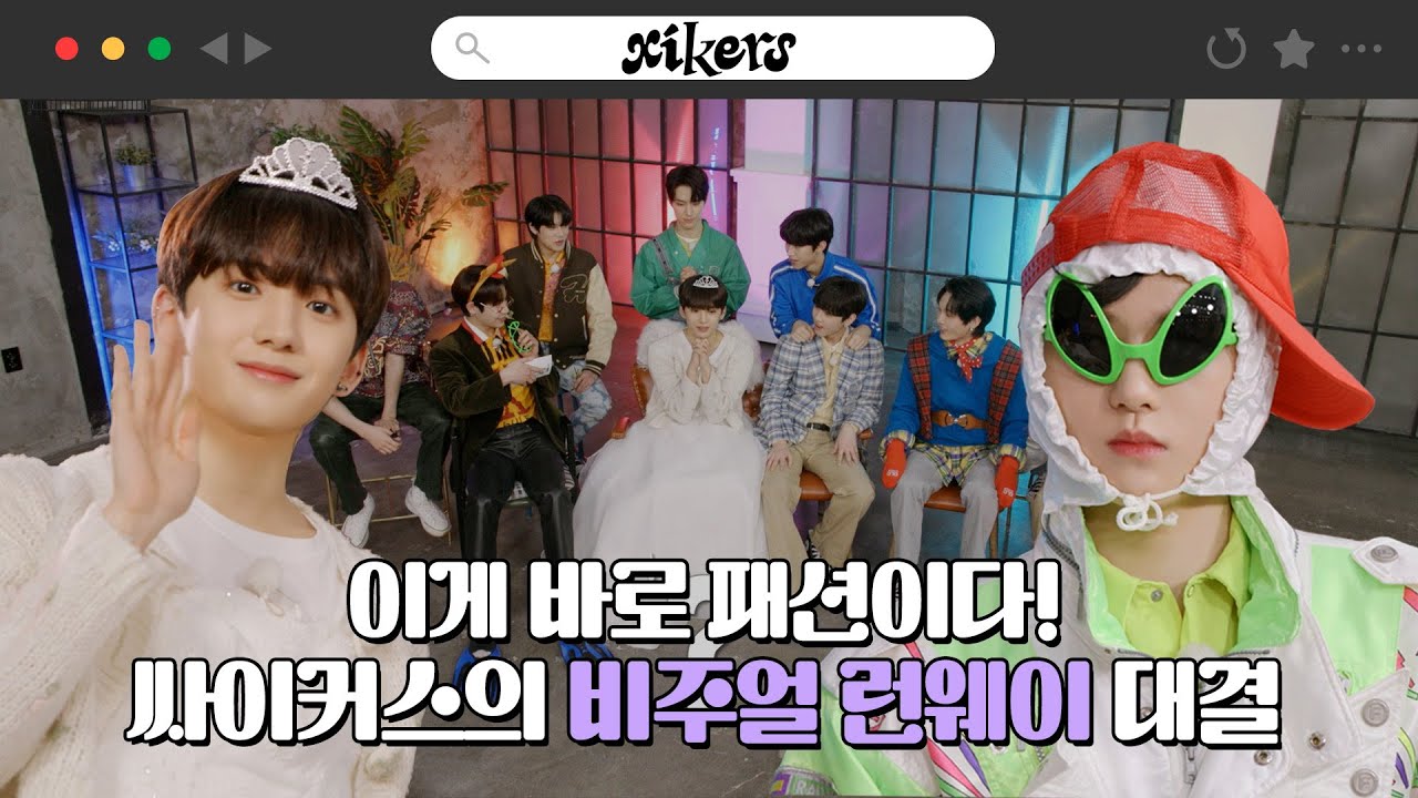 이게 바로 패션이다! 싸이커스의 비주얼 런웨이 대결 | xikers(싸이커스) TRICKY HOUSE EP.08