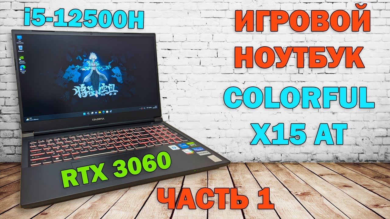 Распаковка игрового Colorful X15 AT i5-12500H + RTX 3060 (Часть 1) / 4K