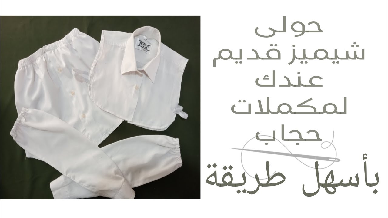 تفصيل مكملات حجاب من قميص قديم | How to make hijab accessories from old chemise 🪡