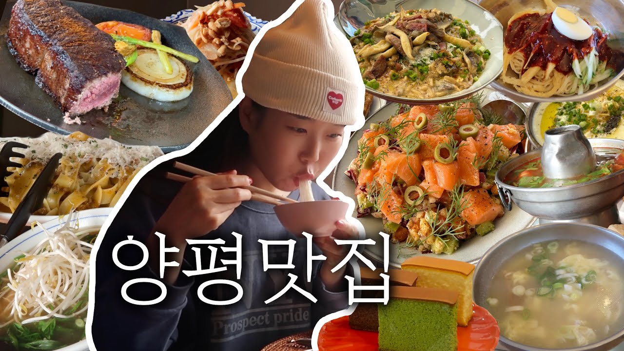 Ищете вкусные рестораны и кафе в Янпхёне? Хотите съездить куда-нибудь на выходные? Нажмите здесь.