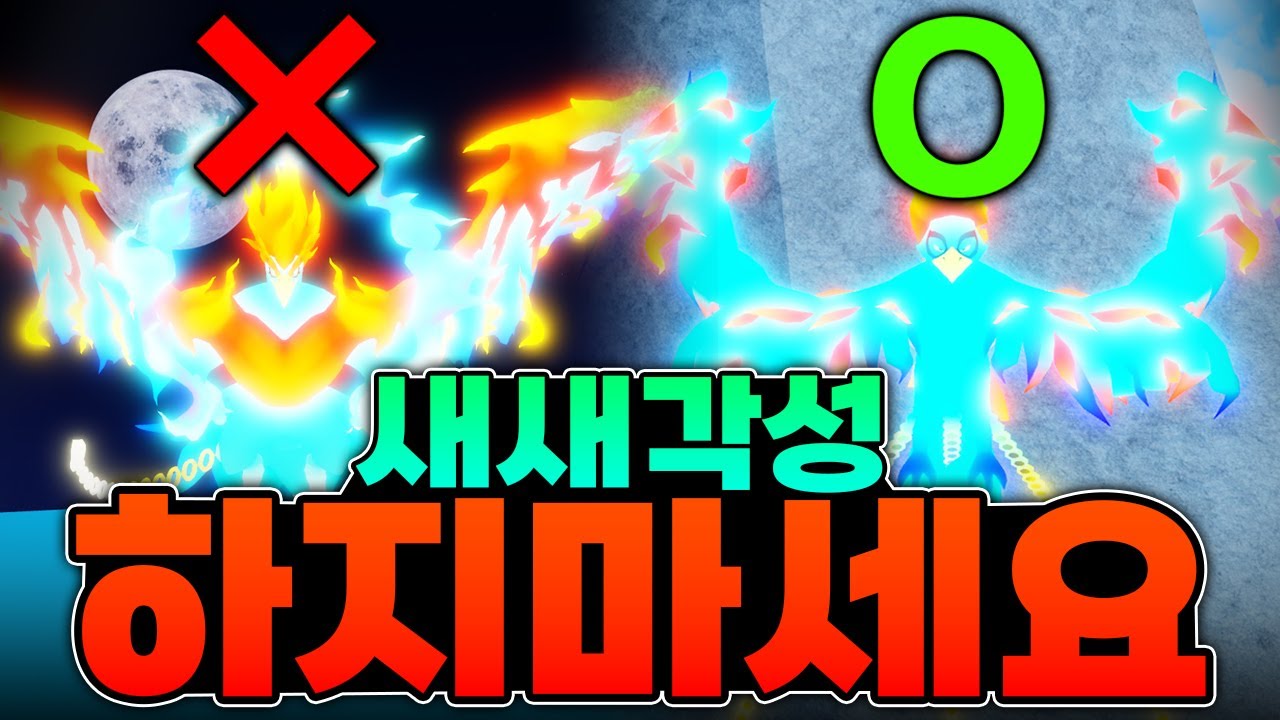 새새각성을 하면 안 되는 이유.(킹피스)