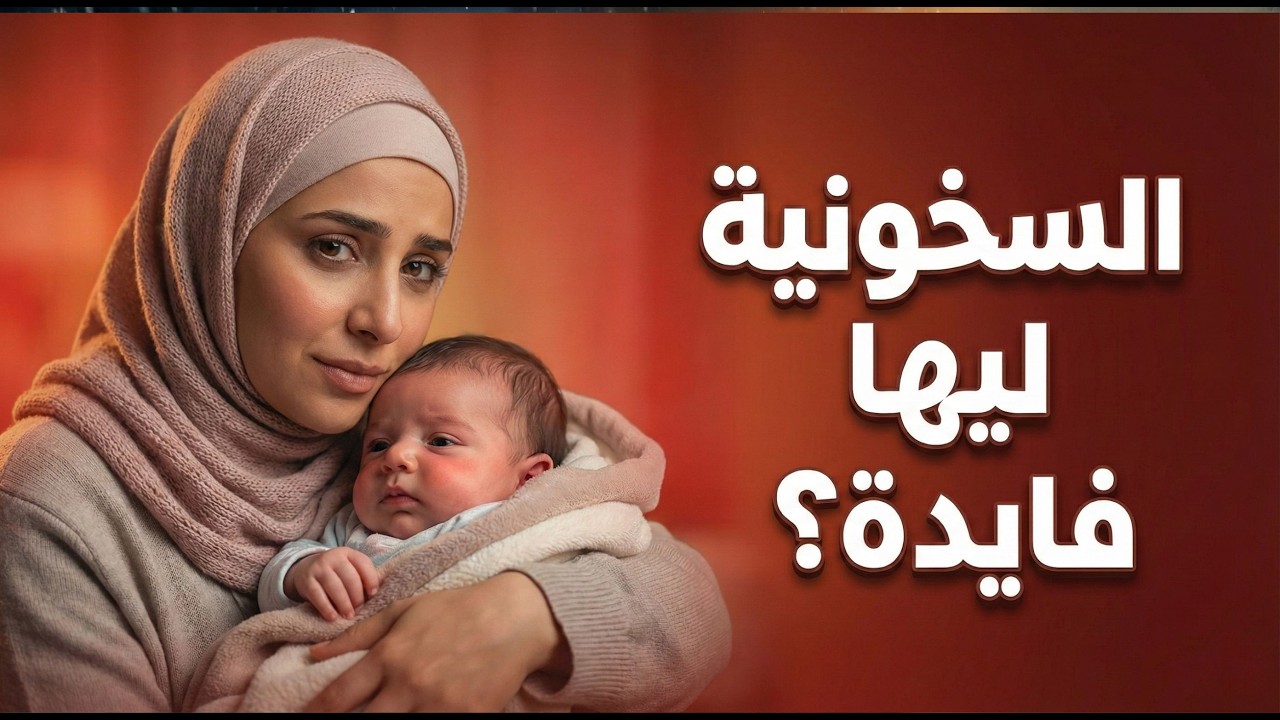 التعامل الصحيح مع حرارة الأطفال:متى نقلق؟ ومتى نُعالج؟