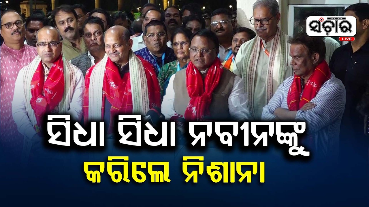 ଗଣତନ୍ତ୍ରର ମର୍ଯ୍ୟାଦାକୁ ଆକ୍ଷେପ କରିଛନ୍ତି ନବୀନ : ମୋହନ ମାଝୀ  || SANCHAR LIVE