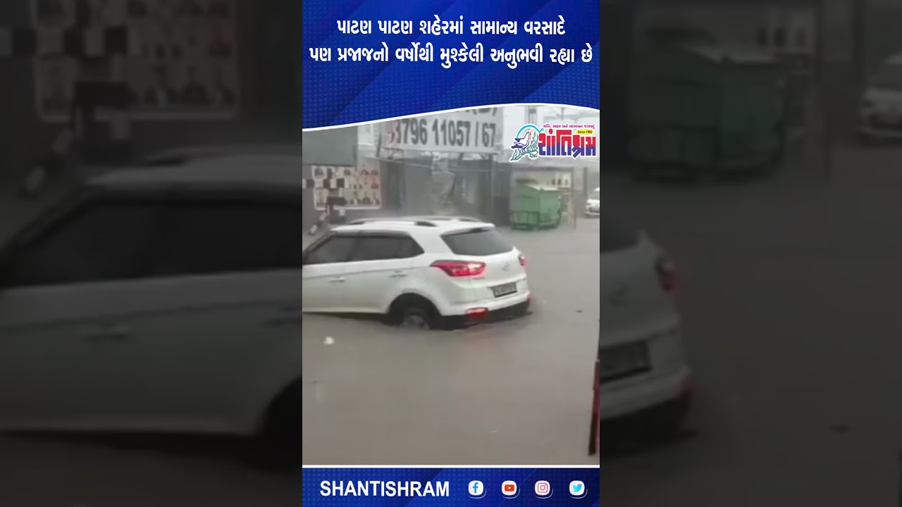 પાટણમાં સામાન્ય વરસાદે લોકોને મુખ્ય મુશ્કેલીમાં #patan #rain Shantishram News