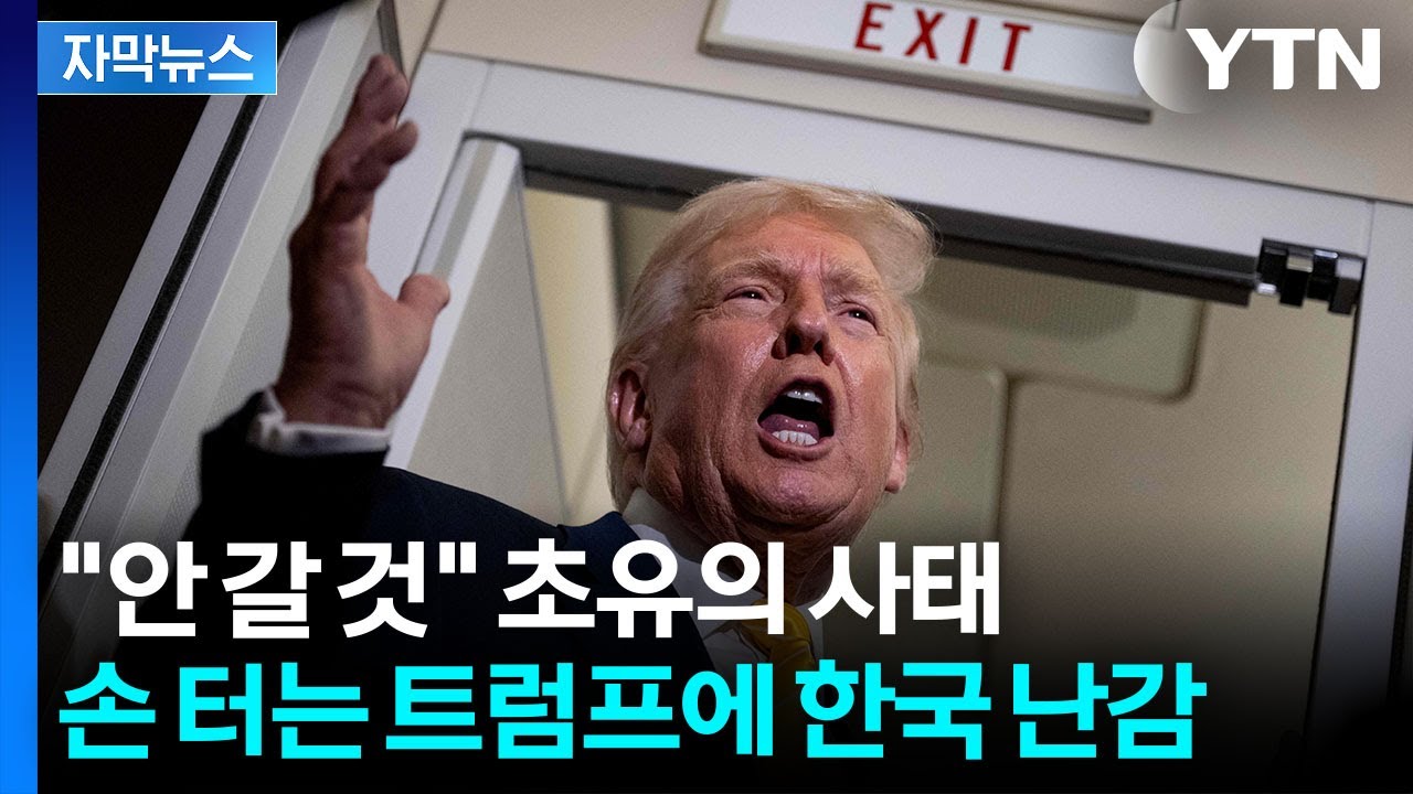 [자막뉴스] 돈줄 끊더니 서서히...송두리째 흔드는 트럼프 / YTN