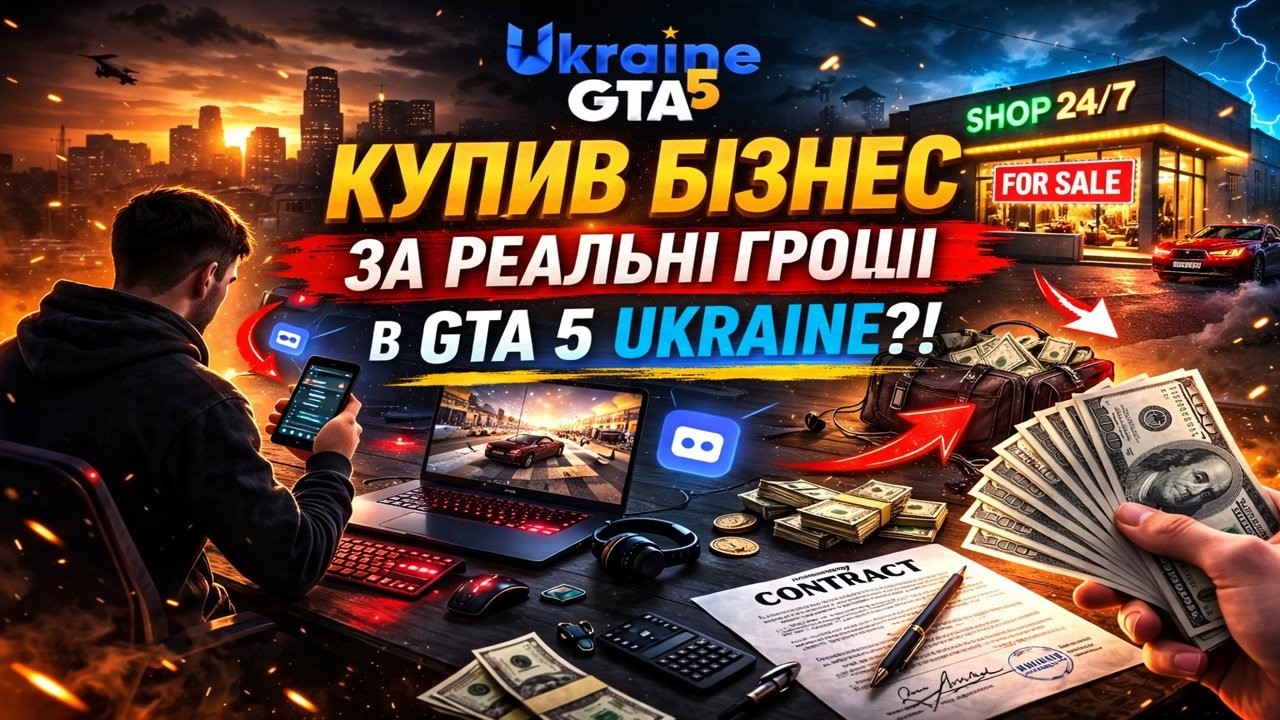 КУПИВ БІЗНЕС ЗА РЕАЛЬНІ ГРОШІ В GTA 5 UKRAINE?!