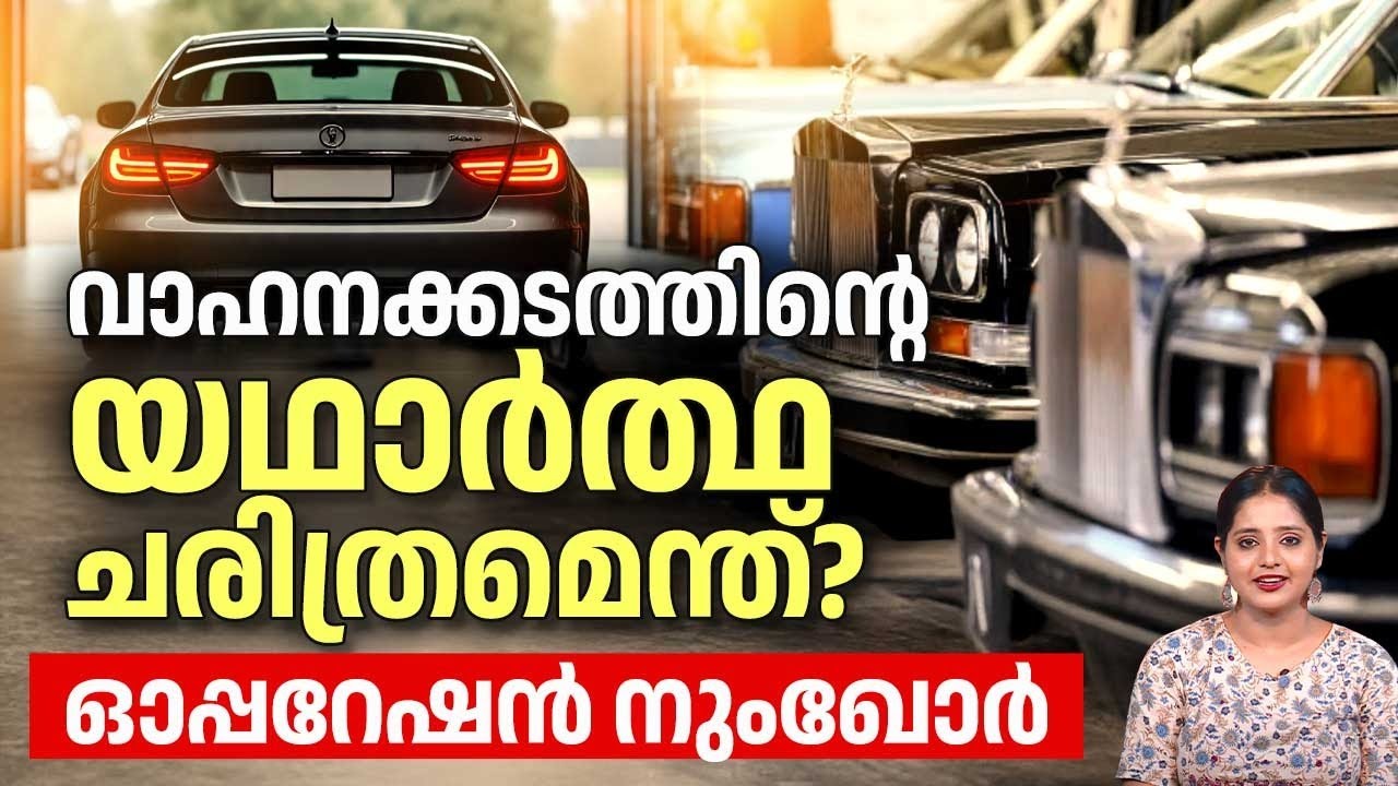 ഓപ്പറേഷന്&zwj; നുംഖോര്&zwj; : വാഹനക്കടത്തിന്റെ യഥാർത്ഥ ചരിത്രമെന്ത്? | Operation Numkhor | Bhutan Car Issue