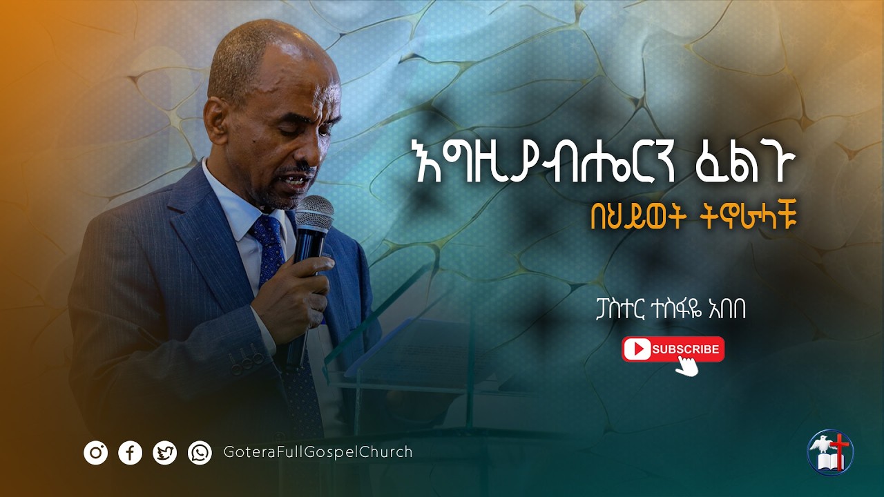 እግዚያብሔርን ፈልጉ በህይወት ትኖራላቹ | ፓስተር ተስፋዬ አበበ | Pastor Tesfaye Abebe | Gotera Full gospel  #gospelmusic