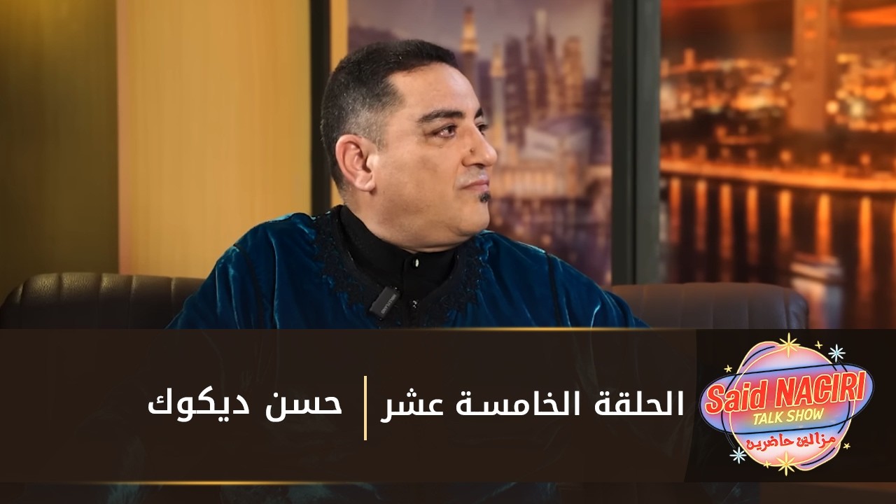 مازال حاضرين الحلقة 15 - سعيد الناصري مع حسن ديكوك