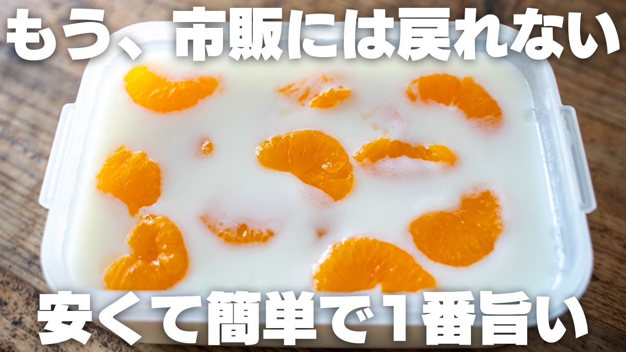 【レンジで5分】もう、市販には戻れない。安くて簡単でたくさん作れる「みかん牛乳寒天」【牛乳プリン / レンジ】