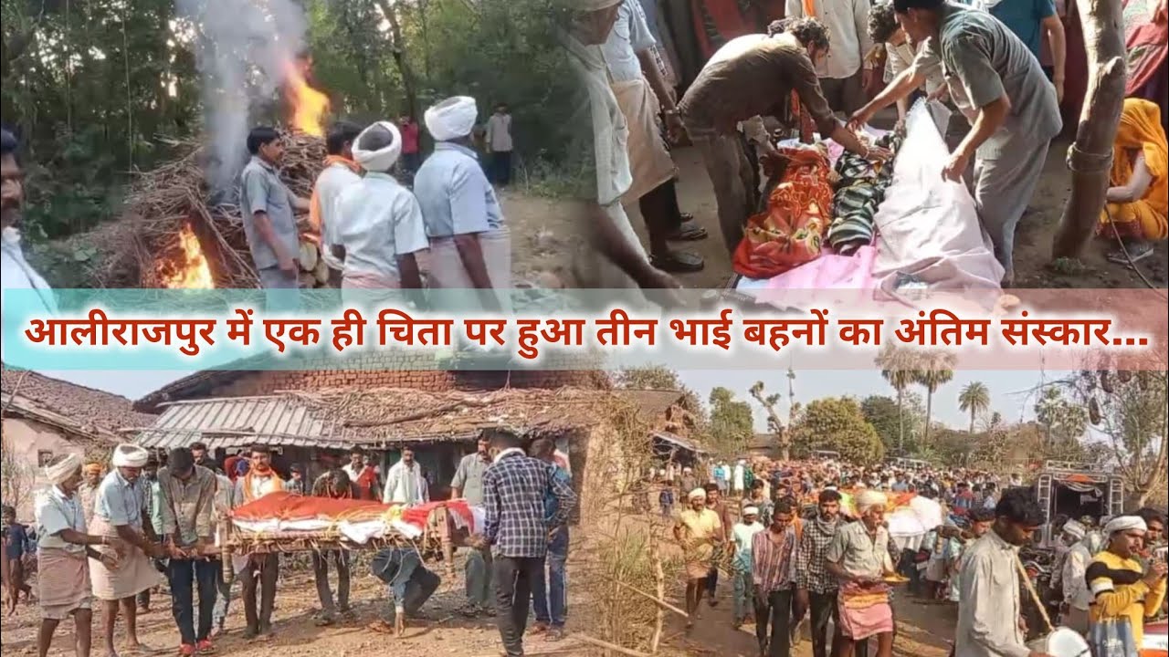 आलीराजपुर में एक ही चिता पर हुआ तीन भाई बहनों का अंतिम संस्कार...
