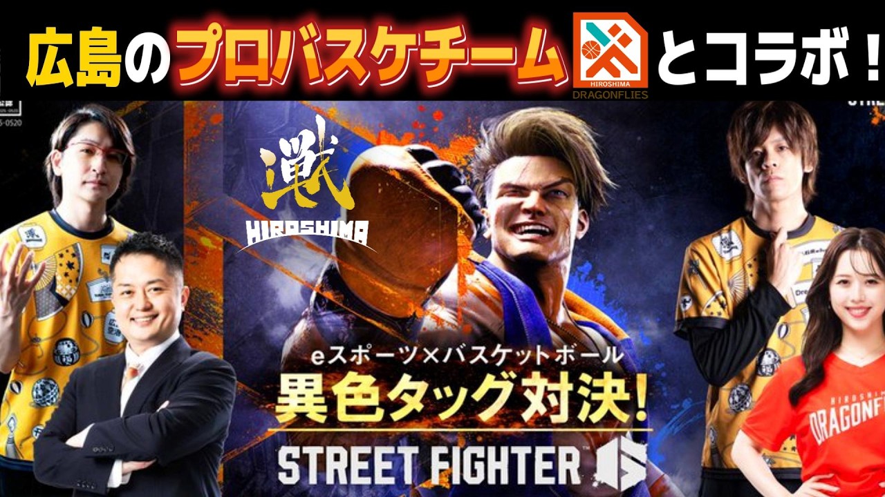 【スト6】iXAが広島バスケチーム『ドラゴンフライズ』とコラボ!? コーチング～本番は現地で試合！