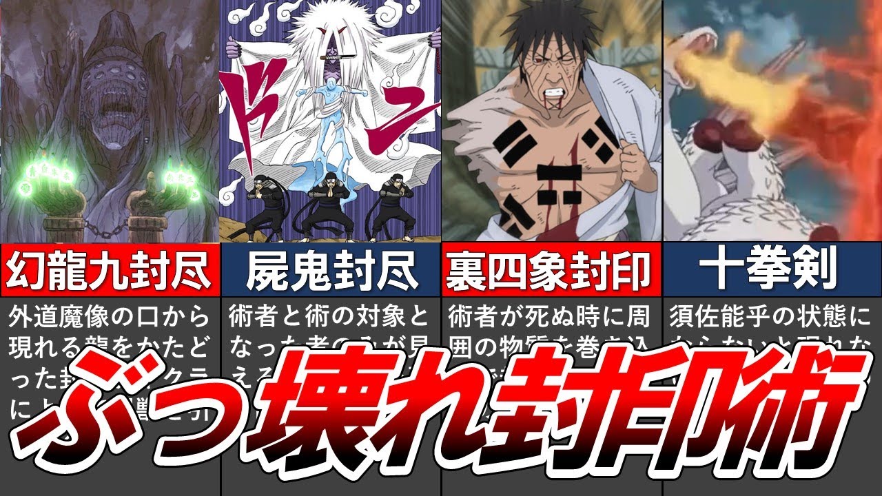 【NARUTO】チート過ぎるぶっ壊れ”最強の封印術10選”をまとめてみた【ナルト解説・考察】