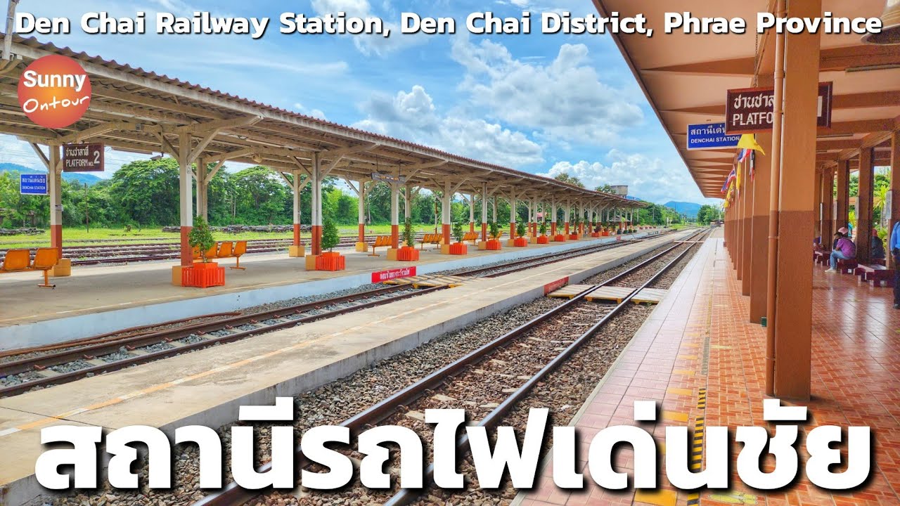 สถานีรถไฟเด่นชัย อ.เด่นชัย จ.แพร่ | Den Chai Railway Station, Phrae Province | Sunny​ ontour​