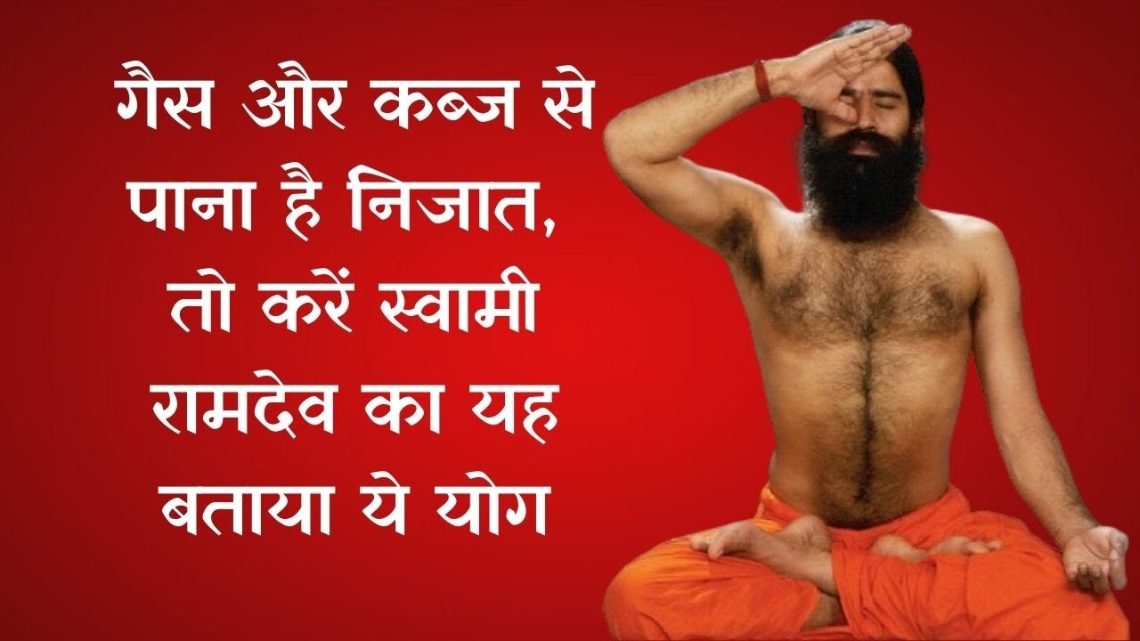 गैस और कब्ज से पाना है निजात, तो करें स्वामी रामदेव का यह बताया ये योग