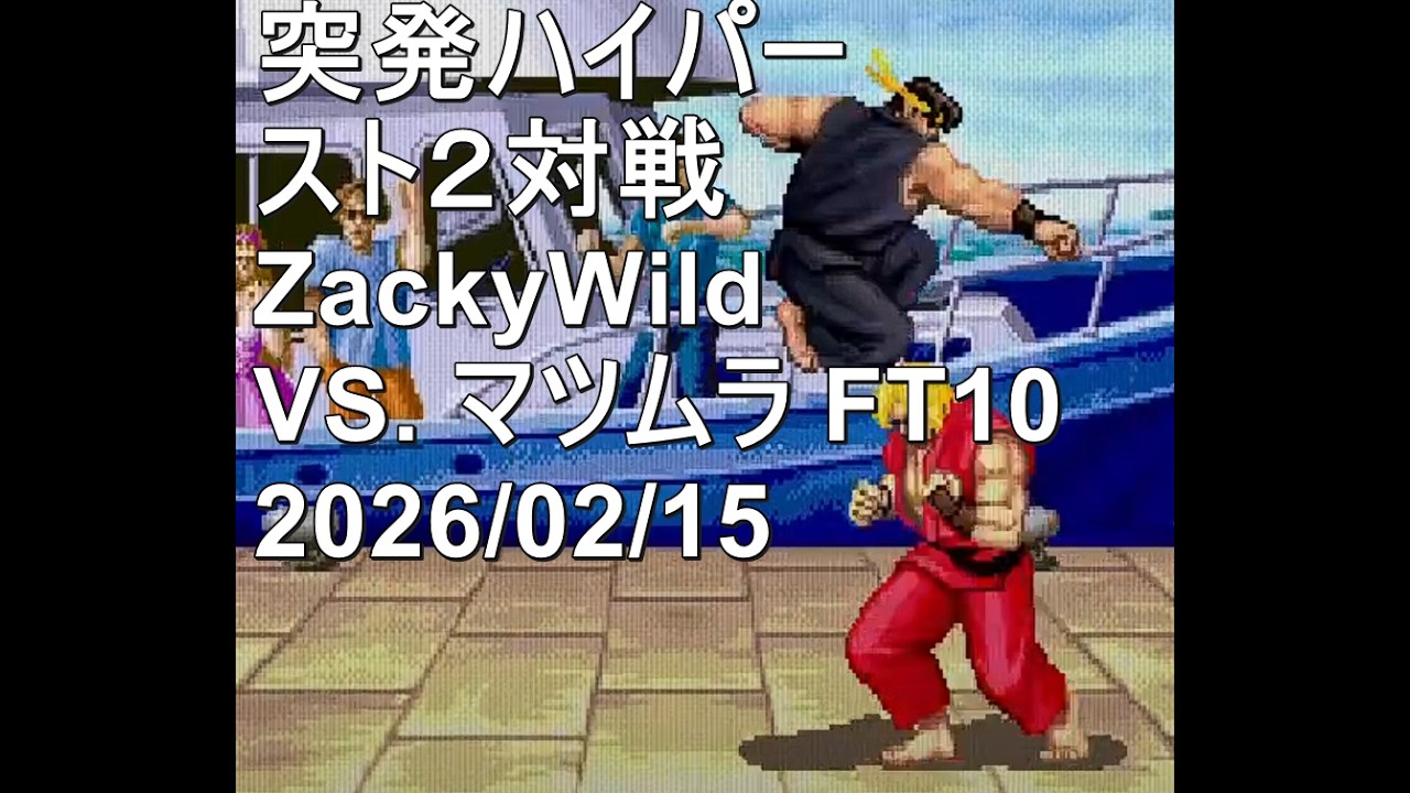 【羽良麻セルフの生放送】突発ハイパースト２対戦、ZackyWild VS. マツムラ