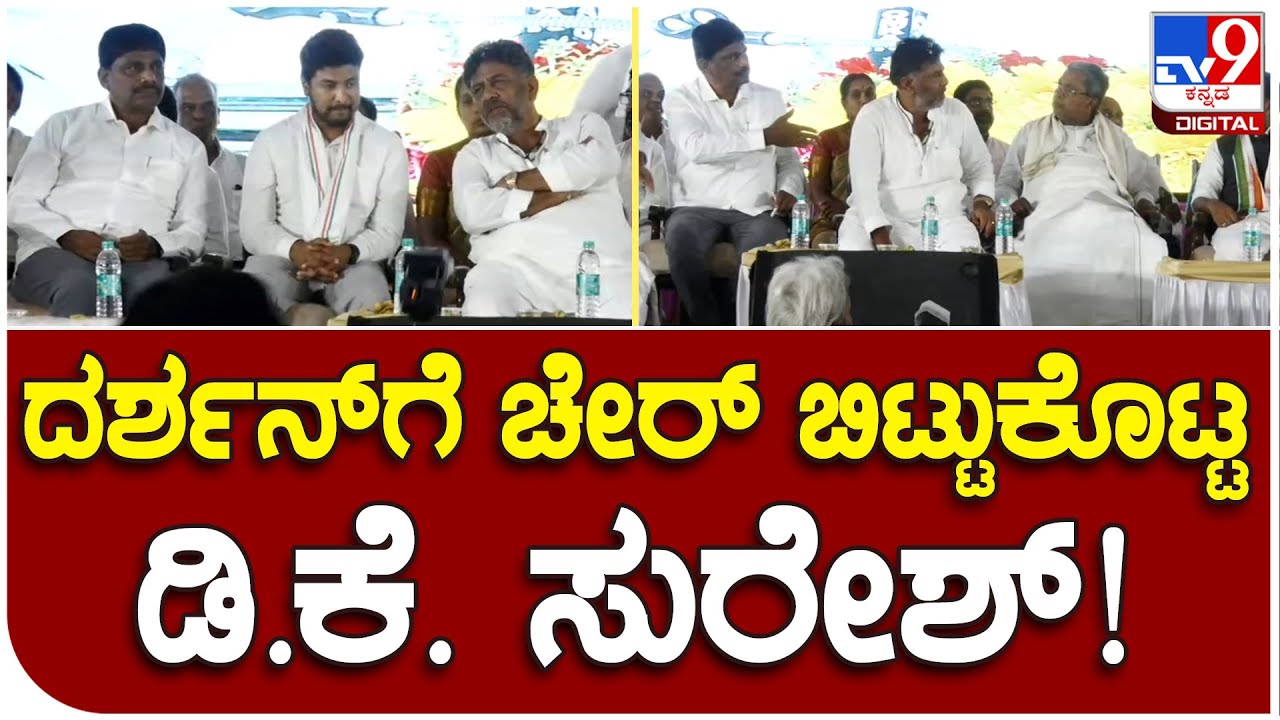 ಡಿಕೆಶಿ ಪಕ್ಕದಲ್ಲಿ ಕೂರಲು ಧ್ರುವ ಮಗ ದರ್ಶನ್​ಗೆ ಚೇರು ಬಿಟ್ಟ D.K Suresh | #TV9B