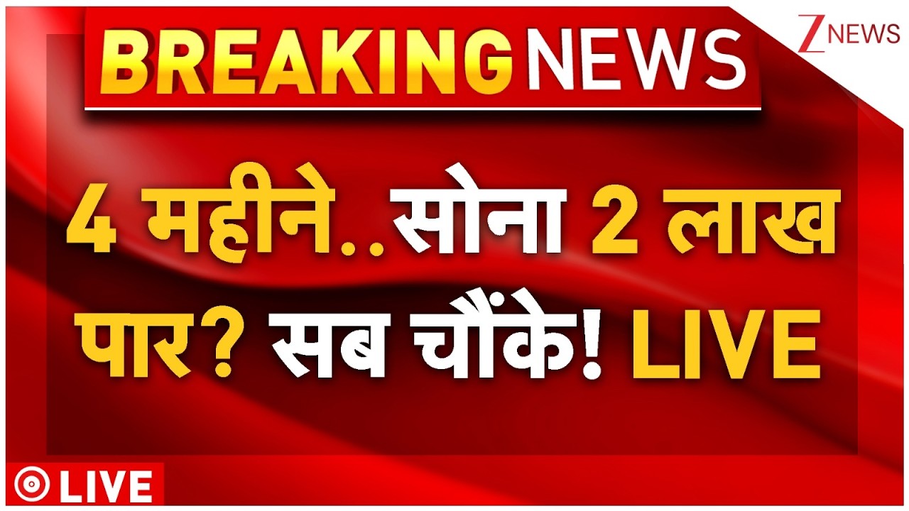 Gold Crosses 2 lakh? Live : 4 महीने..सोना 2 लाख पार? सब चौंके! LIVE | Gold Price Today | Breaking