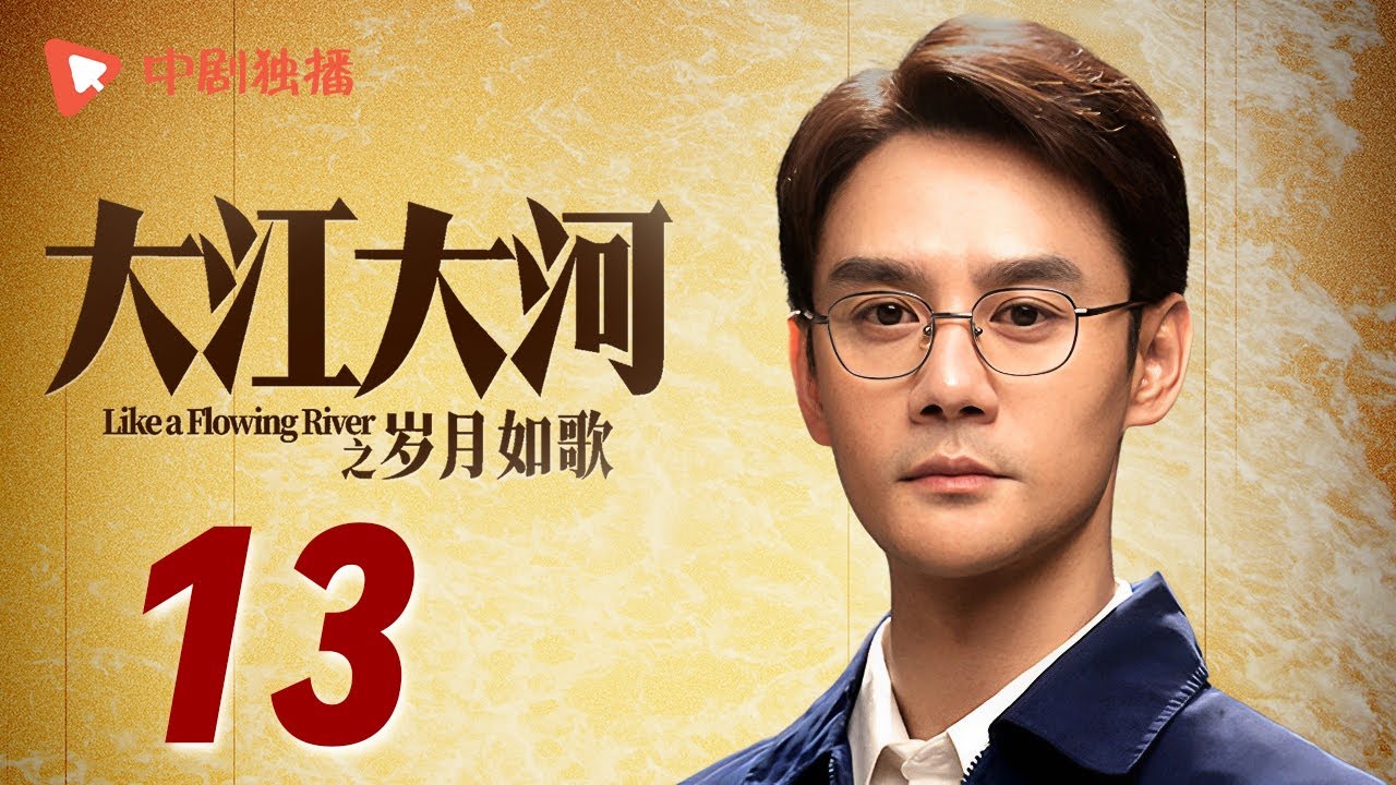 大江大河3之岁月如歌 第13集（王凯、杨烁、董子健、杨采钰 领衔主演）