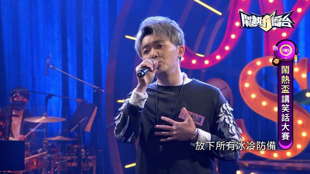 【2022.09.03鬧熱打擂台】#326張柏謙-光源