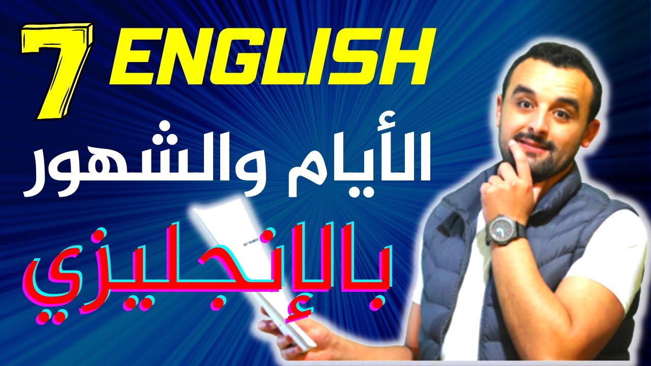 الدرس السابع: الأيام والشهور باللغة الإنجليزية مع الأمثلة