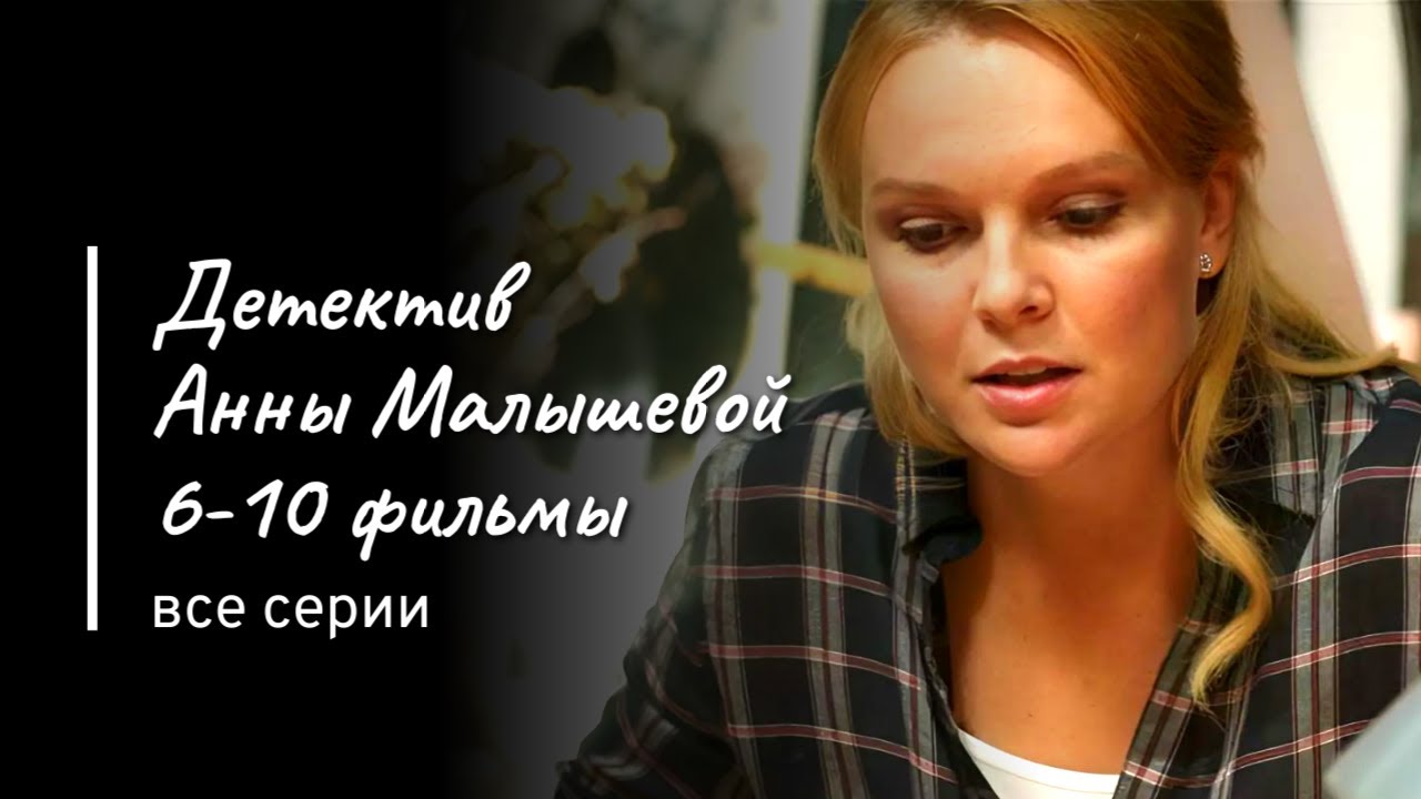 Детективы Анны Малышевой из серии 