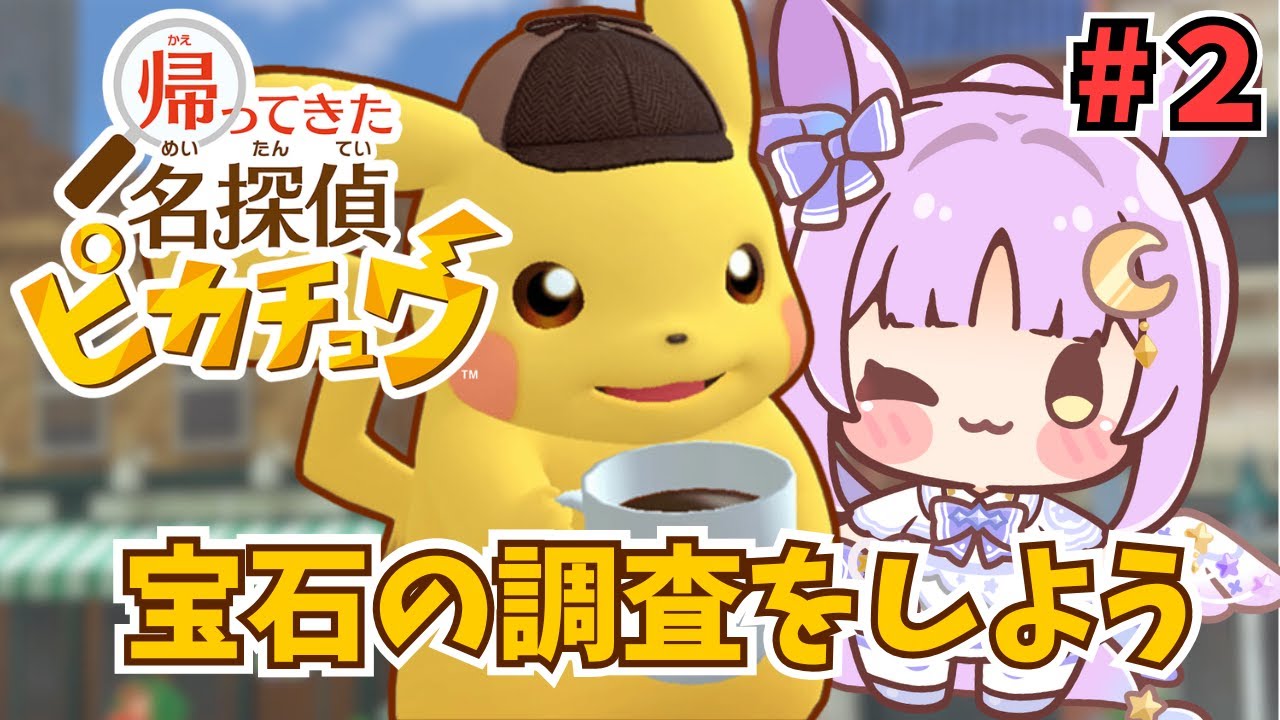 【 帰ってきた名探偵ピカチュウ/初見 】 もしかしてストーリーちょっと重め？ #2 【聖月アリア/ #新人Vtuber 】
