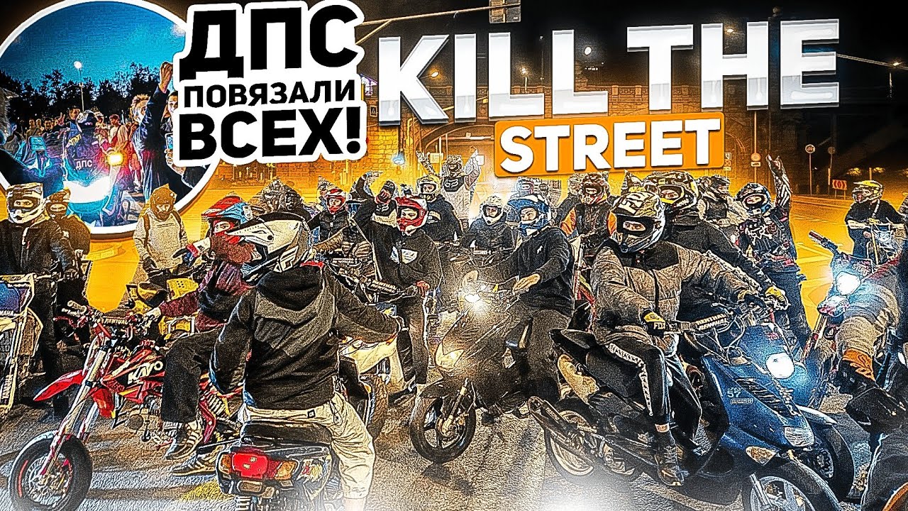 KILL STREET 757team | ВРЕЗАЛСЯ В ТАКСИСТА | ОТКРЫТИЕ МОТОСЕЗОНА 2024 #moto #дпс #стант #питбайк