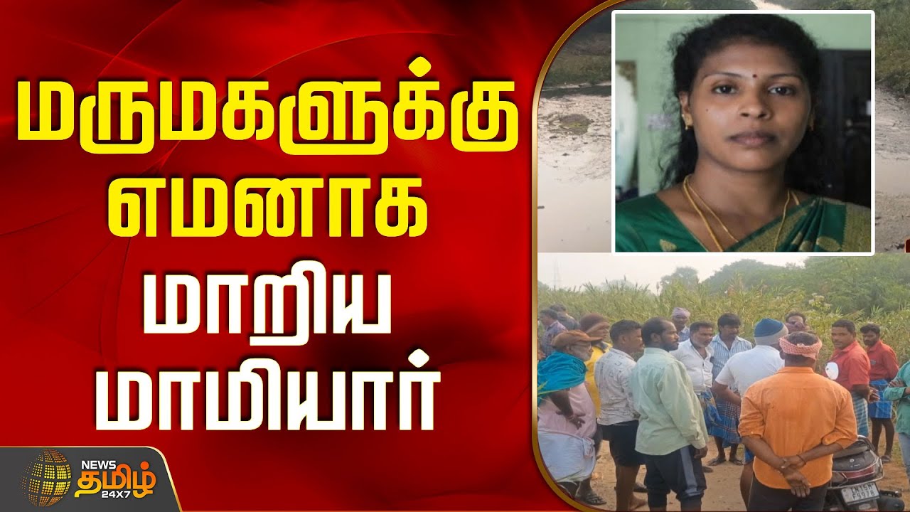 மருமகளுக்கு எமனாக மாறிய மாமியார்  | KallakurichiNews | CrimeNews