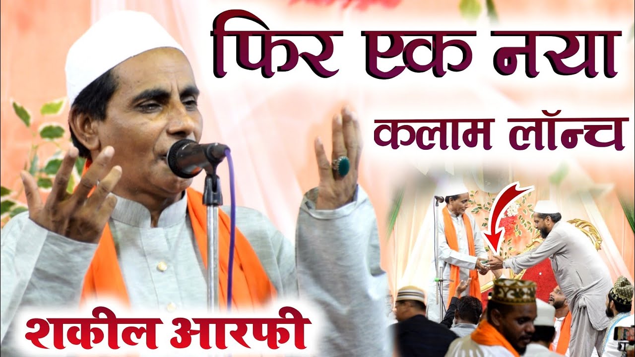 मेंरे होंठों पे नाते नबी आ गई | बिल्कुल नया कलाम Shakeel Arfi Farukhabadi New Naat Sharif At kolkata