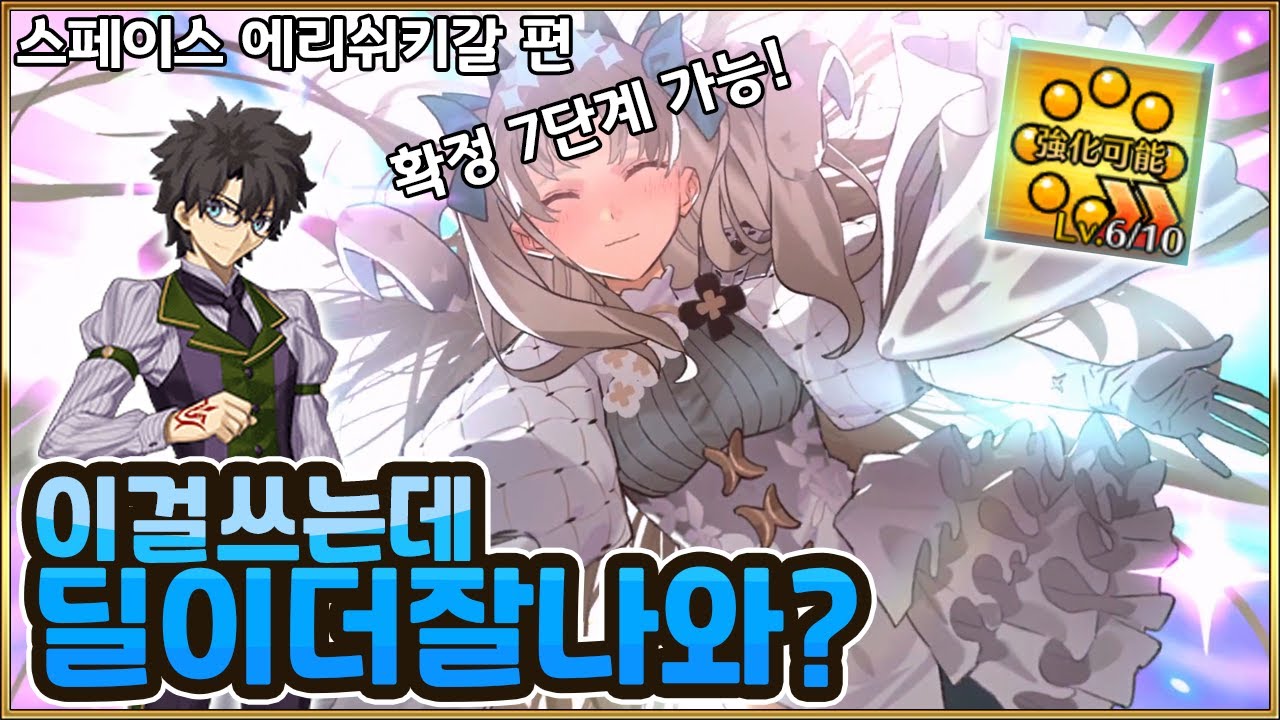 【페그오】 수급률이 낮았던건 다 이유가 있었나? 【스페이스 에레쉬키갈 편】