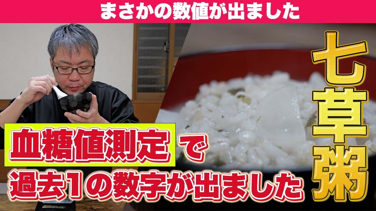 消化の良すぎる「七草粥」で血糖値測定したら予想を裏切る「過去一」の数値が出ました