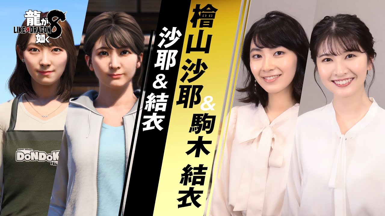 『龍が如く８』 檜山沙耶＆駒木結衣（沙耶＆結衣 役）インタビュー映像