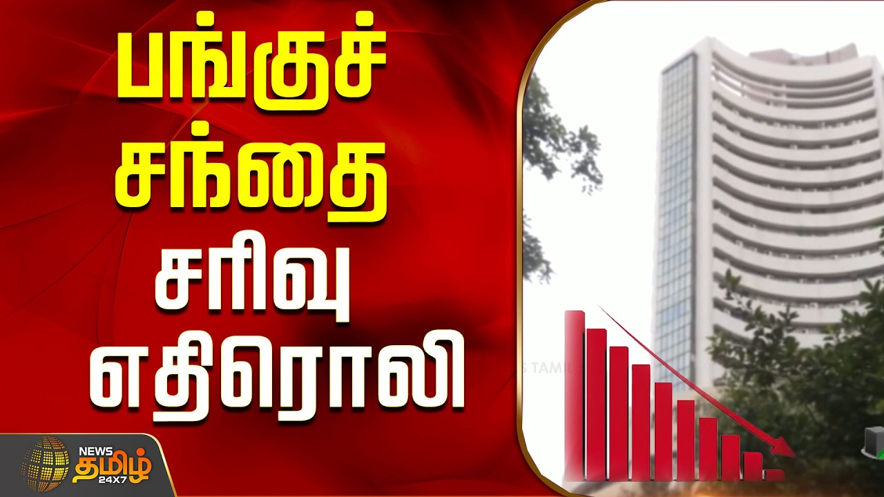 பங்குச் சந்தை சரிவு எதிரொலி..! | Stock Market | Share Market | Tamil News