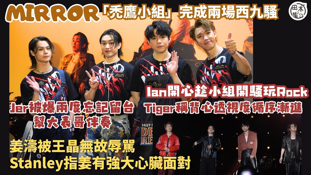 MIRROR「禿鷹小組」完成兩場西九騷 Jer未滿意表現丨Tiger & Stanley透視裝上陣丨Ian拒為「夜粥組」宣傳丨未聞Chill Club頒獎禮停辦丨Stanley指姜濤心臟強大丨田木集作