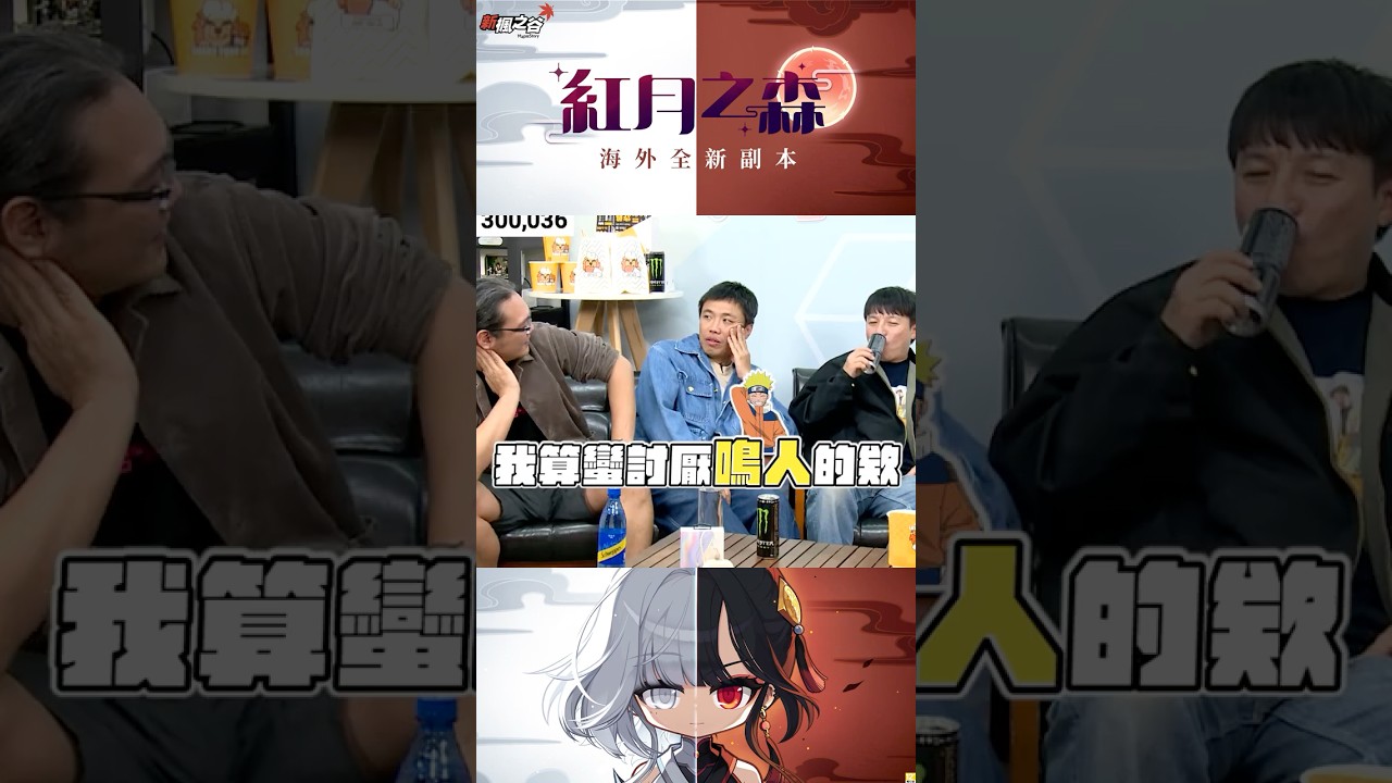 #台通 誠誠最討厭的 #動漫角色 😡 #鳴人 與 #慕留人 都幾？🤔 #火影忍者 #動漫 #shorts｜#現在宅知道 20241211