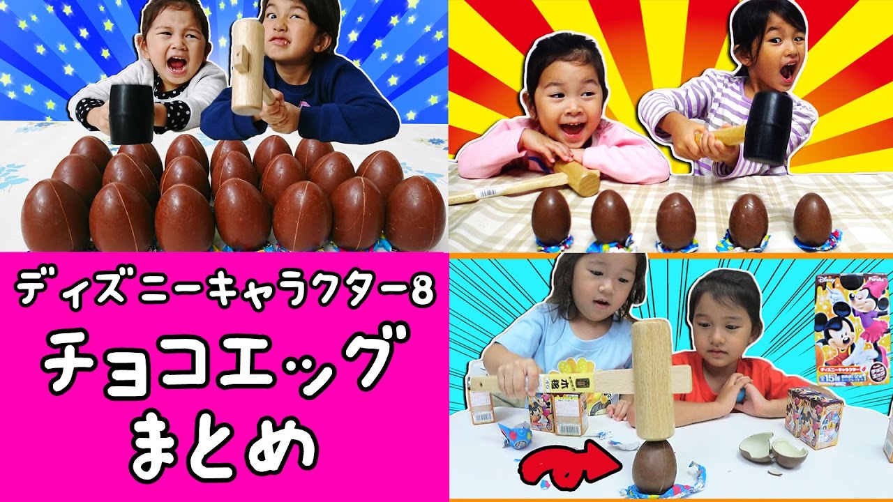 ●普段遊び●ハンマーで叩き割れ！チョコエッグ ディズニーキャラクター８まとめ♡まーちゃん【5歳】おーちゃん【3歳】