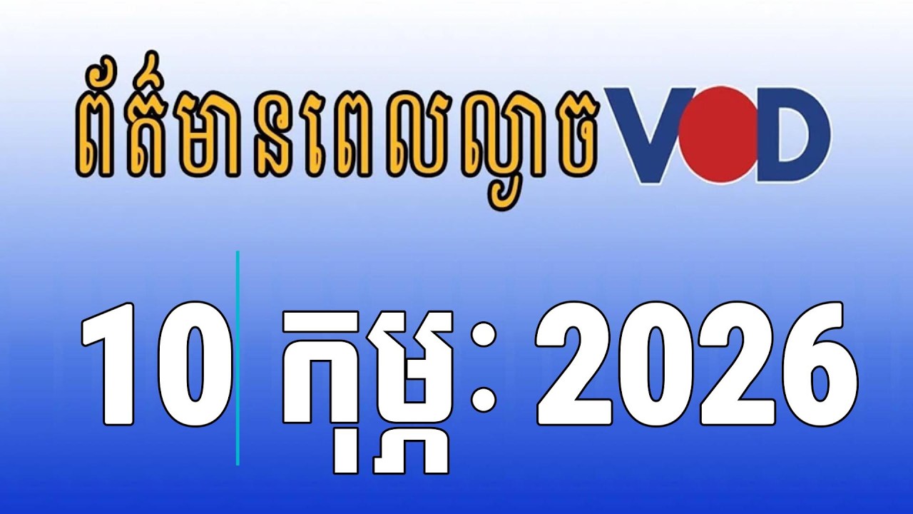 កម្មវិធីផ្សាយព័ត៌មានពេលល្ងាច VOD ថ្ងៃអង្គារ ទី១០ ខែកុម្ភៈ ឆ្នាំ២០២៦