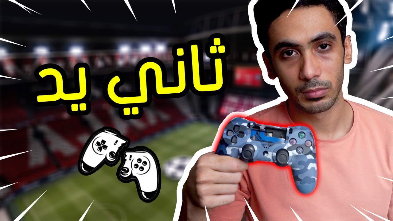 فيفا 21 - ثاني ضحية بسبب هذه اللعبة الفاشلة ! 🎮😡 | FIFA 21