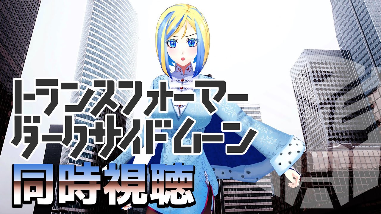 【 トランスフォーマー/ダークサイド・ムーン 同時視聴 】今度は月の裏側に…!?【 Vtuber / ミラナ・ラヴィーナ 】