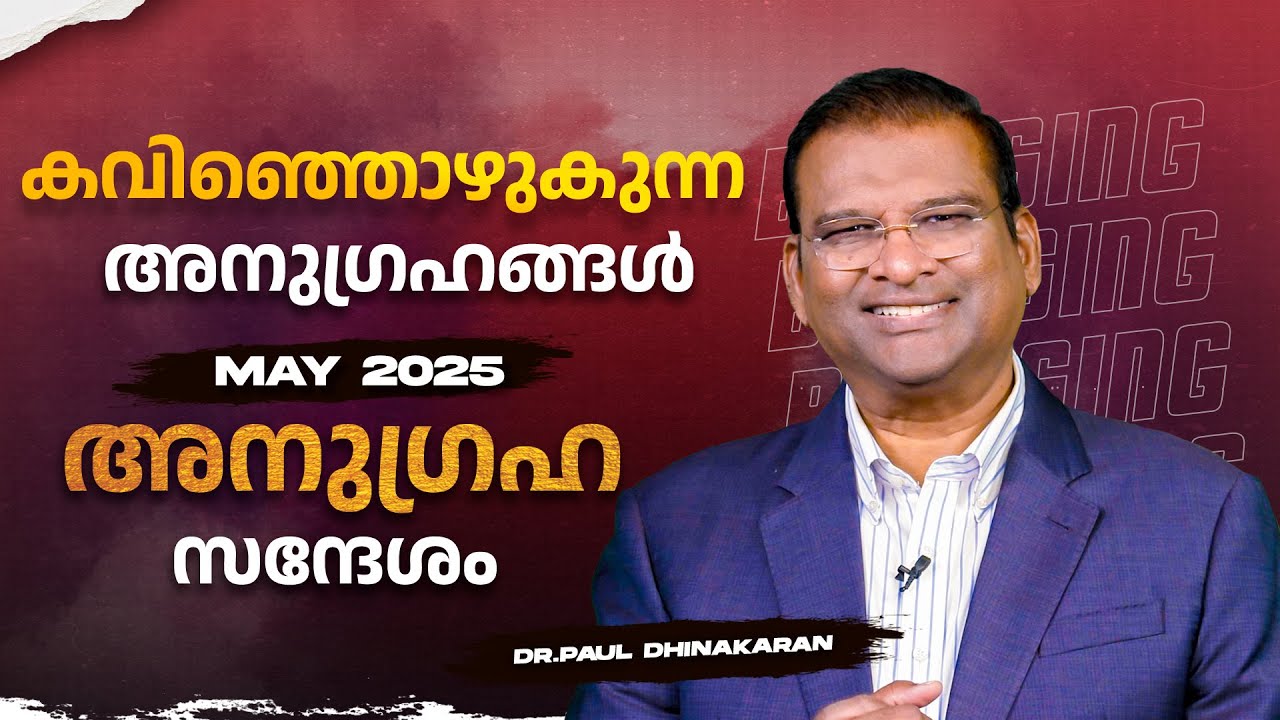 കവിഞ്ഞൊഴുകുന്ന അനുഗ്രഹങ്ങൾ | May Blessing Message | Dr. Paul Dhinakaran | Jesus Calls