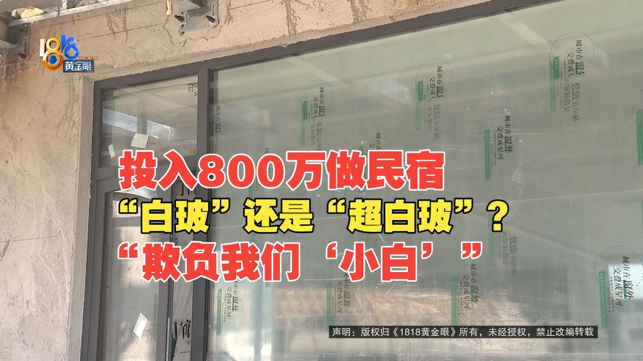【1818黄金眼】800万投资民宿因玻璃起纠纷，感觉被人“用知识欺负”