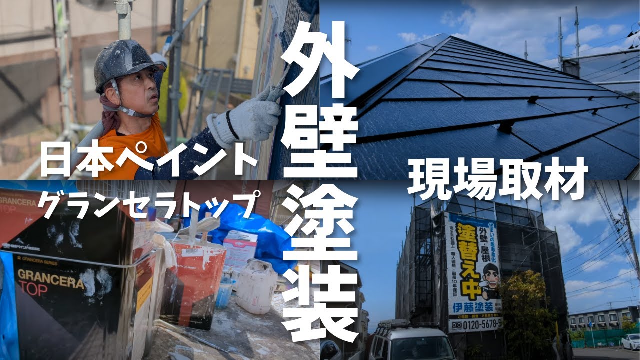 外壁塗装のルーティーン｜日本ペイントグランセラトップ使用｜屋根塗装の仕上がり｜養生｜ホームページ集客した現場取材
