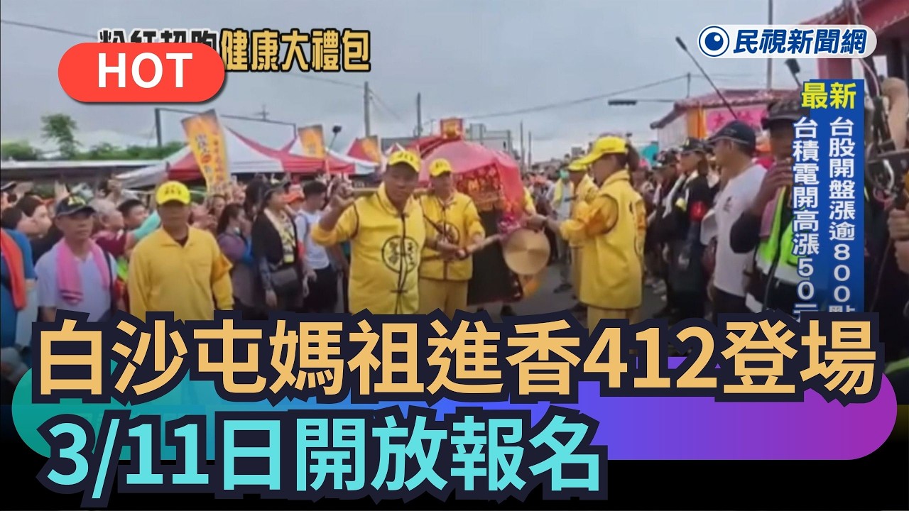 【熱搜新聞】白沙屯媽祖進香4/12登場　3/11日開放報名｜民視新聞｜
